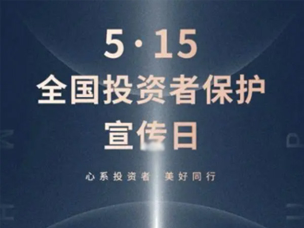 如何保护中小投资者？